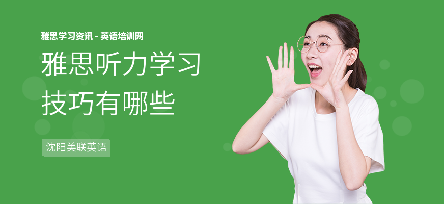 雅思听力学习技巧有哪些