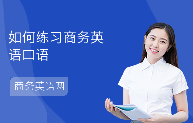 如何练习商务英语口语