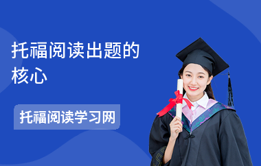 托福阅读出题的核心