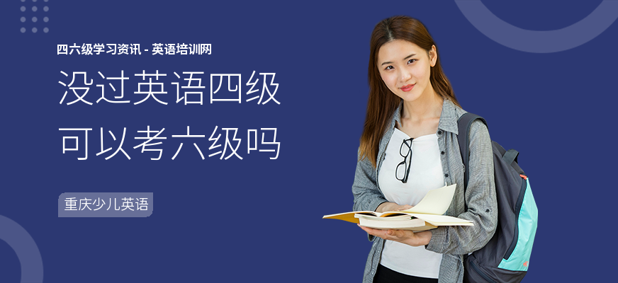 没过英语四级可以考六级吗