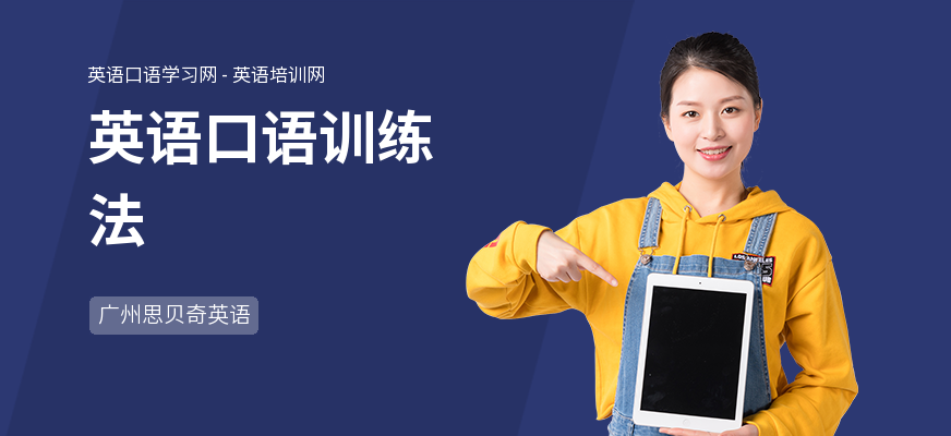 英语口语训练法