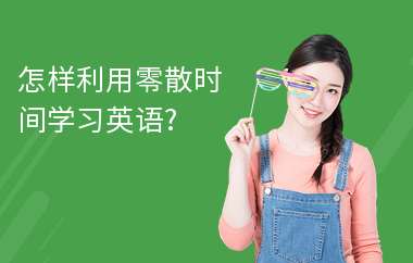 怎样利用零散时间学习英语?