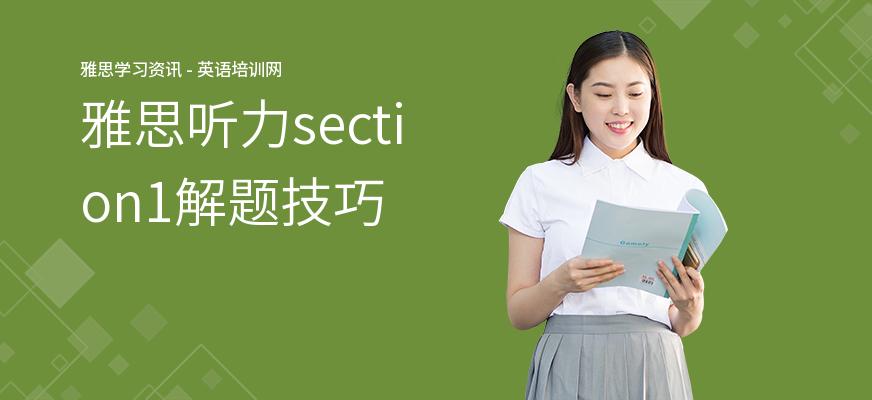 雅思听力section1解题技巧