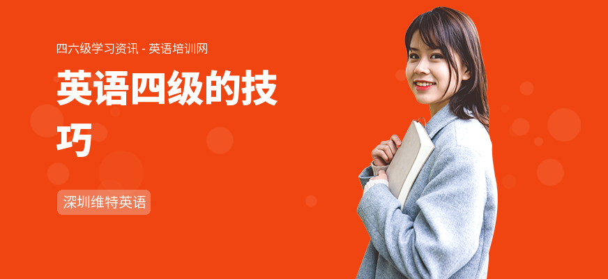 英语四级的技巧