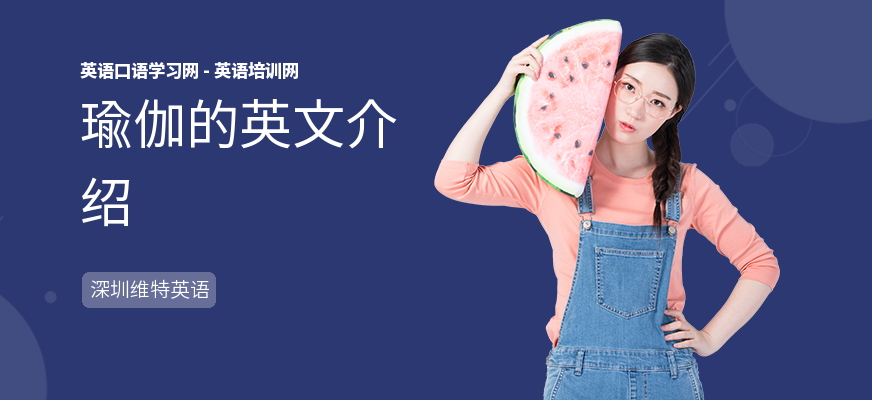 瑜伽的英文介绍