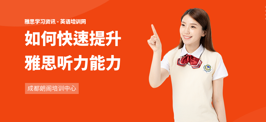 如何快速提升雅思听力能力