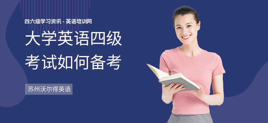 大学英语四级考试如何备考