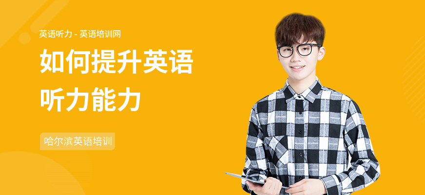 如何提升英语听力能力