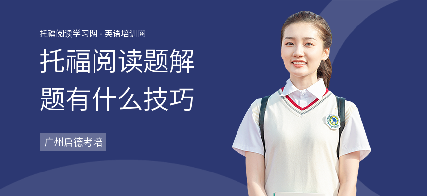 托福阅读题解题有什么技巧
