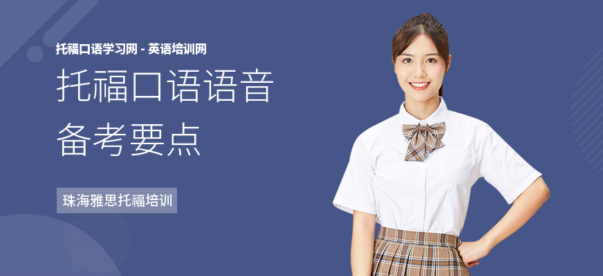 托福口语语音备考要点