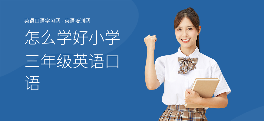 怎么学好小学三年级英语口语