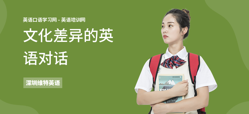 文化差异的英语对话