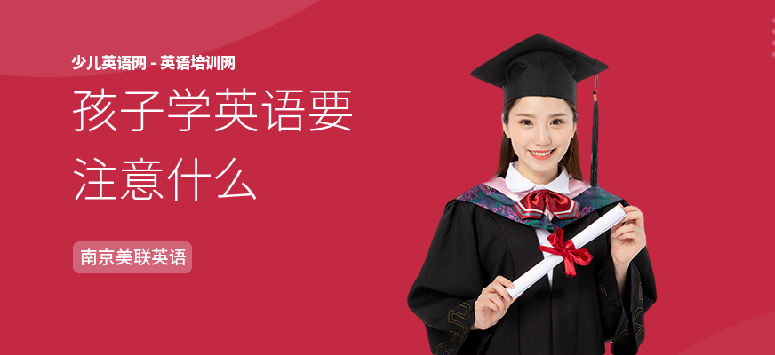 孩子学英语要注意什么