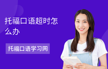 托福口语超时怎么办