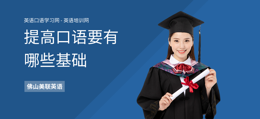 提高口语要有哪些基础