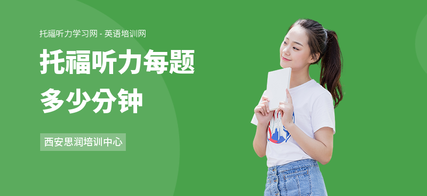托福听力每题多少分钟