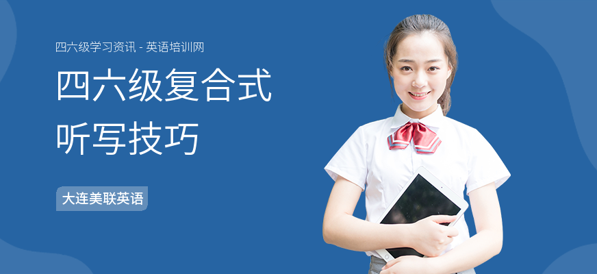 四六级复合式听写技巧