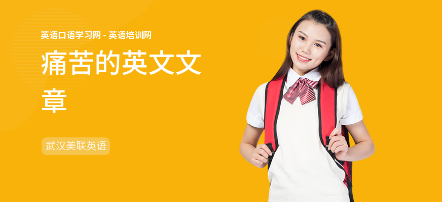 痛苦的英文文章