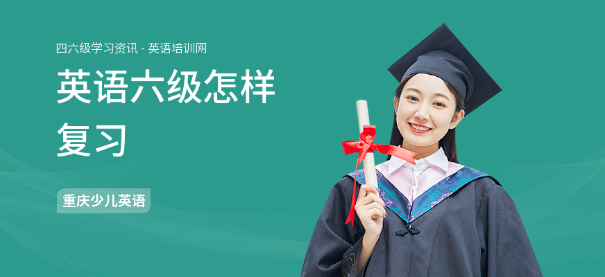 英语六级怎样复习