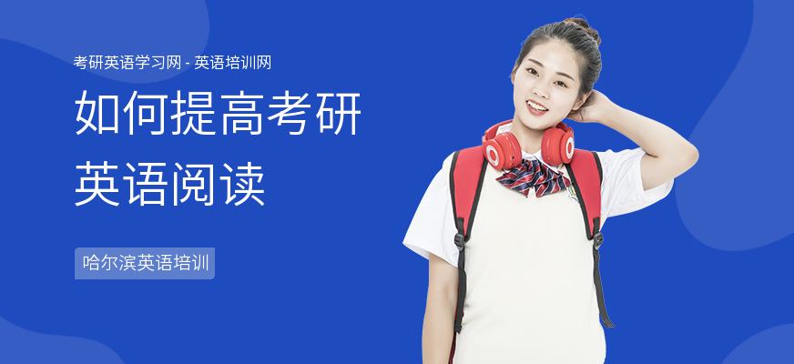 如何提高考研英语阅读