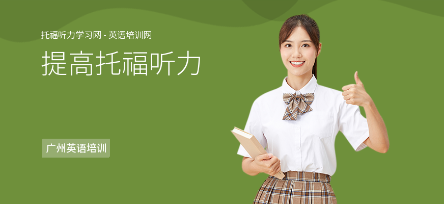 提高托福听力