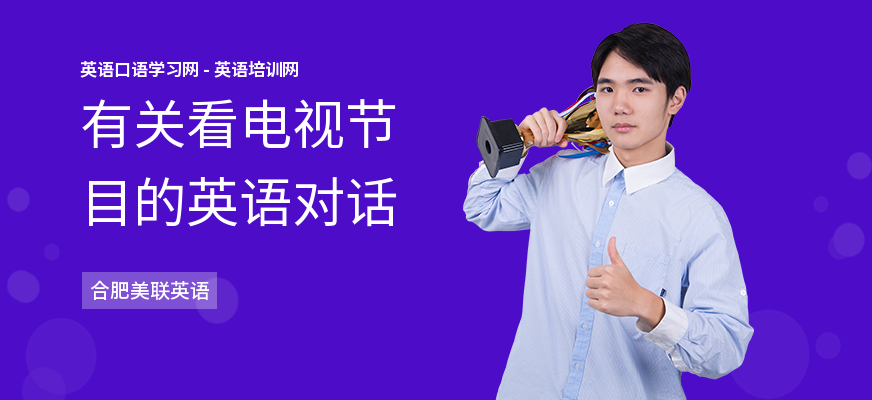 有关看电视节目的英语对话