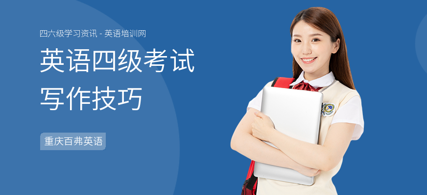 英语四级考试写作技巧