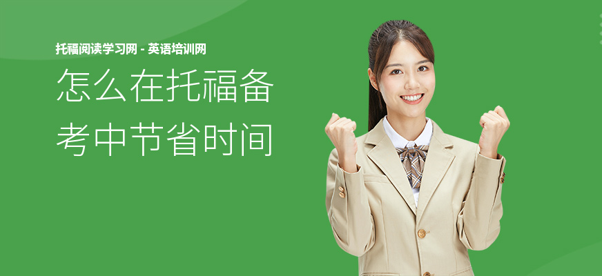 怎么在托福备考中节省时间