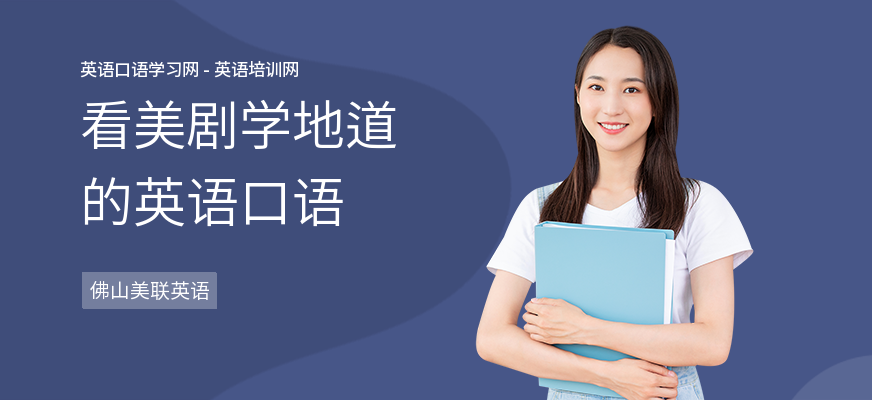 看美剧学地道的英语口语