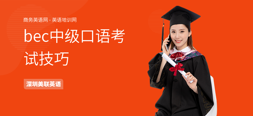 bec中级口语考试技巧