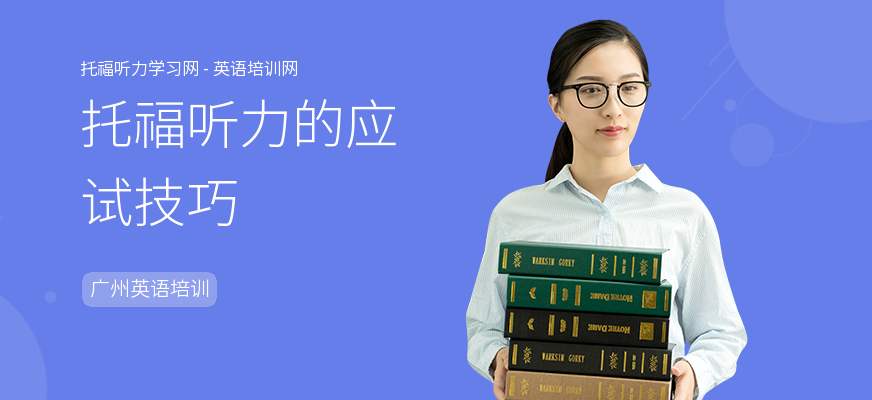 托福听力的应试技巧