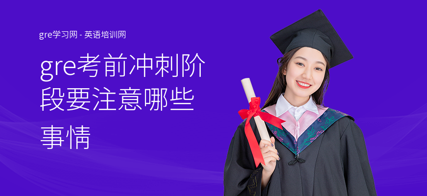 gre考前冲刺阶段要注意哪些事情