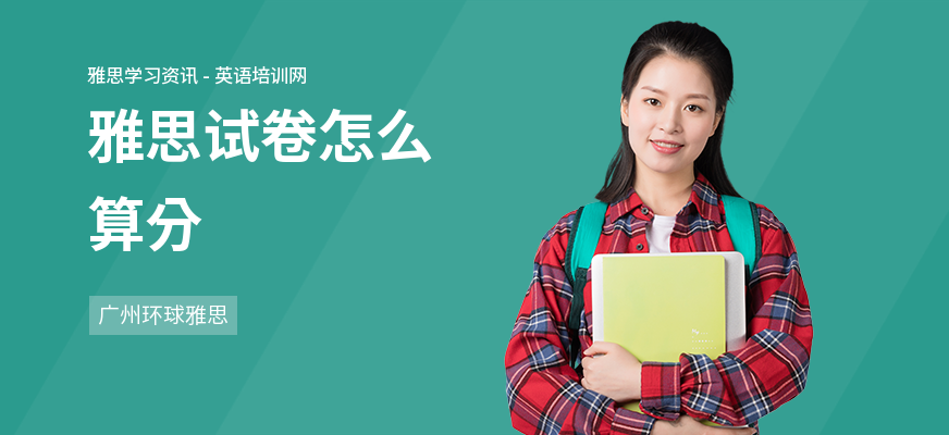 雅思试卷怎么算分