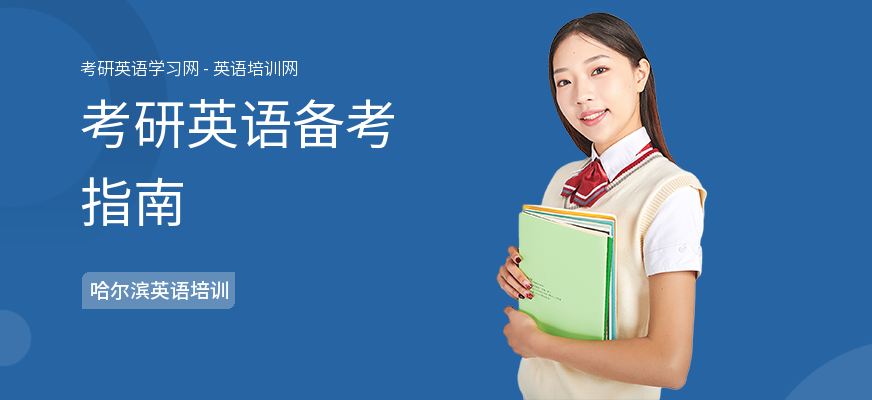 考研英语备考指南