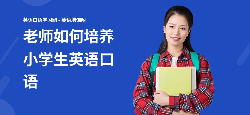 老师如何培养小学生英语口语