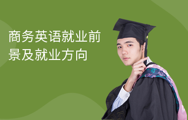 商务英语就业前景及就业方向