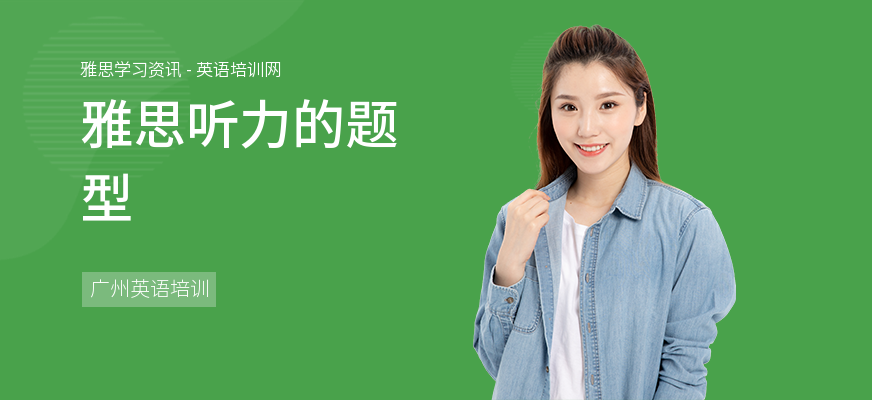 雅思听力的题型