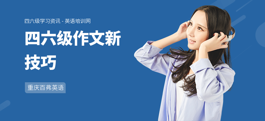 四六级作文新技巧