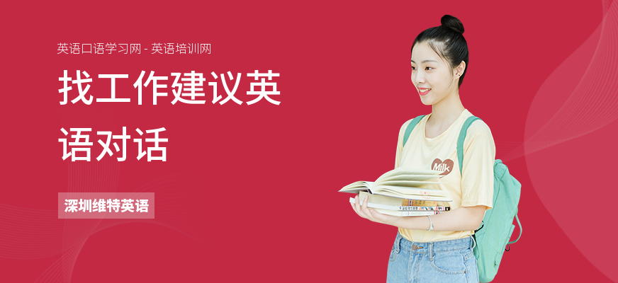 找工作建议英语对话