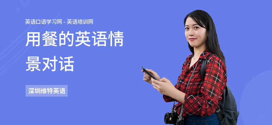 用餐的英语情景对话
