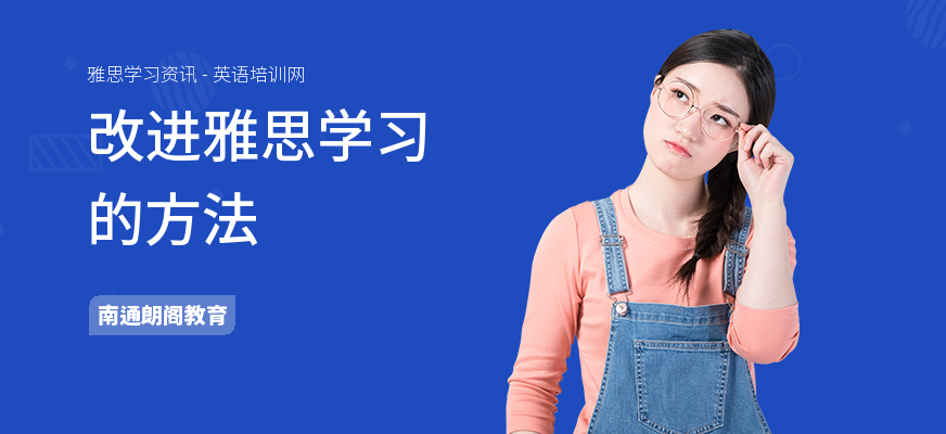 改进雅思学习的方法