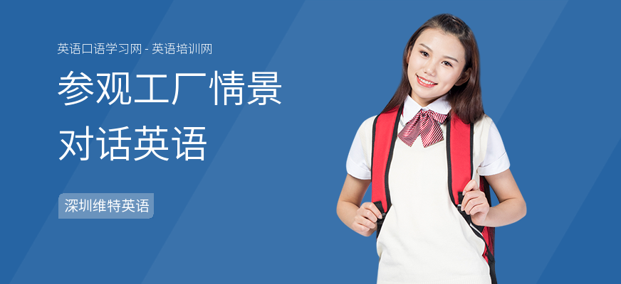 参观工厂情景对话英语