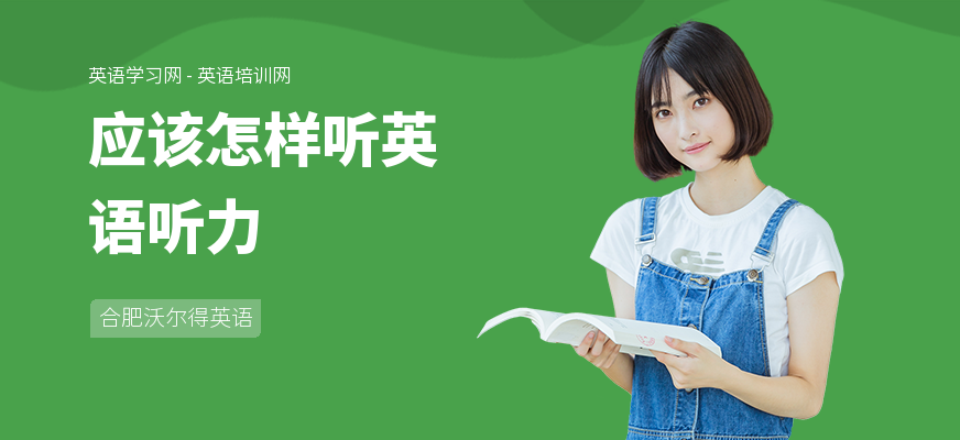 应该怎样听英语听力
