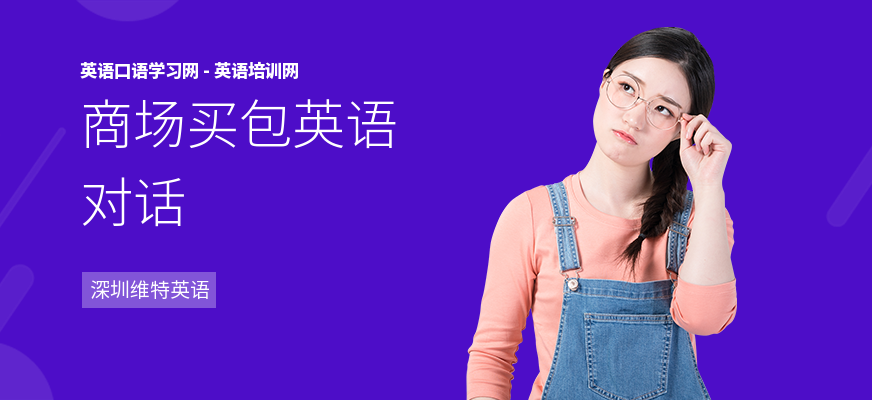 商场买包英语对话