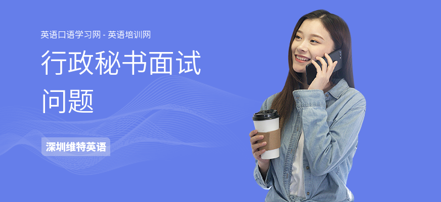 行政秘书面试问题