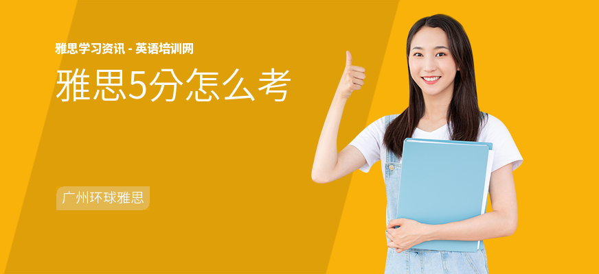 雅思5分怎么考