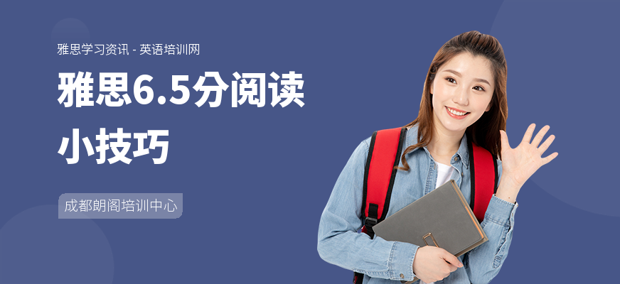 雅思6.5分阅读小技巧