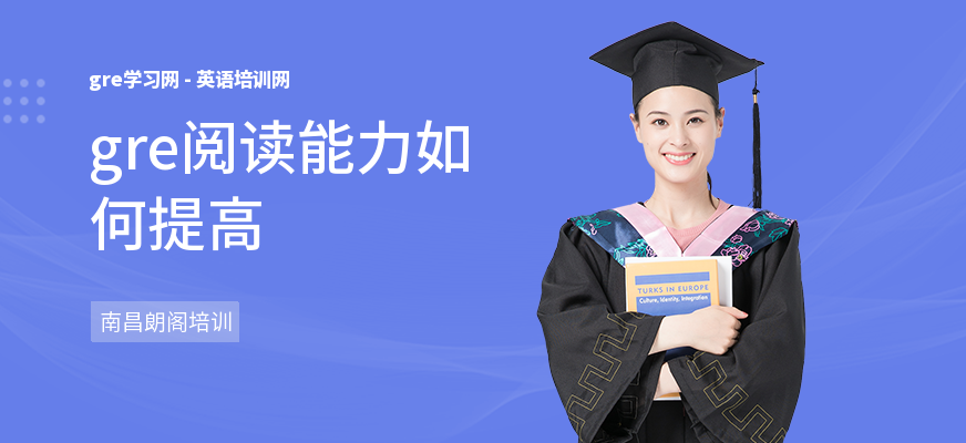 gre阅读能力如何提高