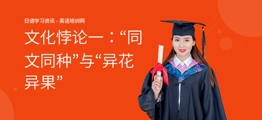 文化悖论一：“同文同种”与“异花异果”