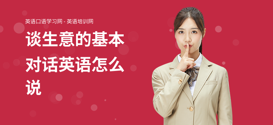 谈生意的基本对话英语怎么说